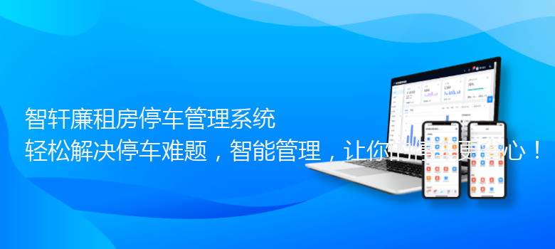 廉租房停车管理系统